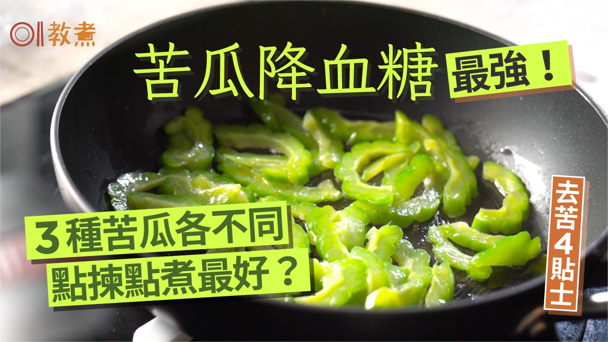 苦瓜去苦|降血糖最強!3種苦瓜口感苦味各不同 如何去苦4貼士 苦瓜去苦|降血糖最強!3種苦瓜口感苦味各不同 如何去苦4貼士