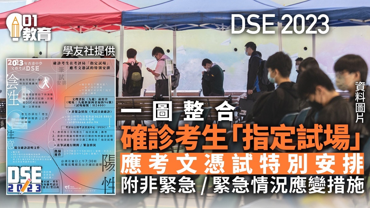 DSE 2023|一文看清確診考生「指定試場」應考文憑試的特別安排 DSE 2023|一文看清確診考生「指定試場」應考文憑試的特別安排