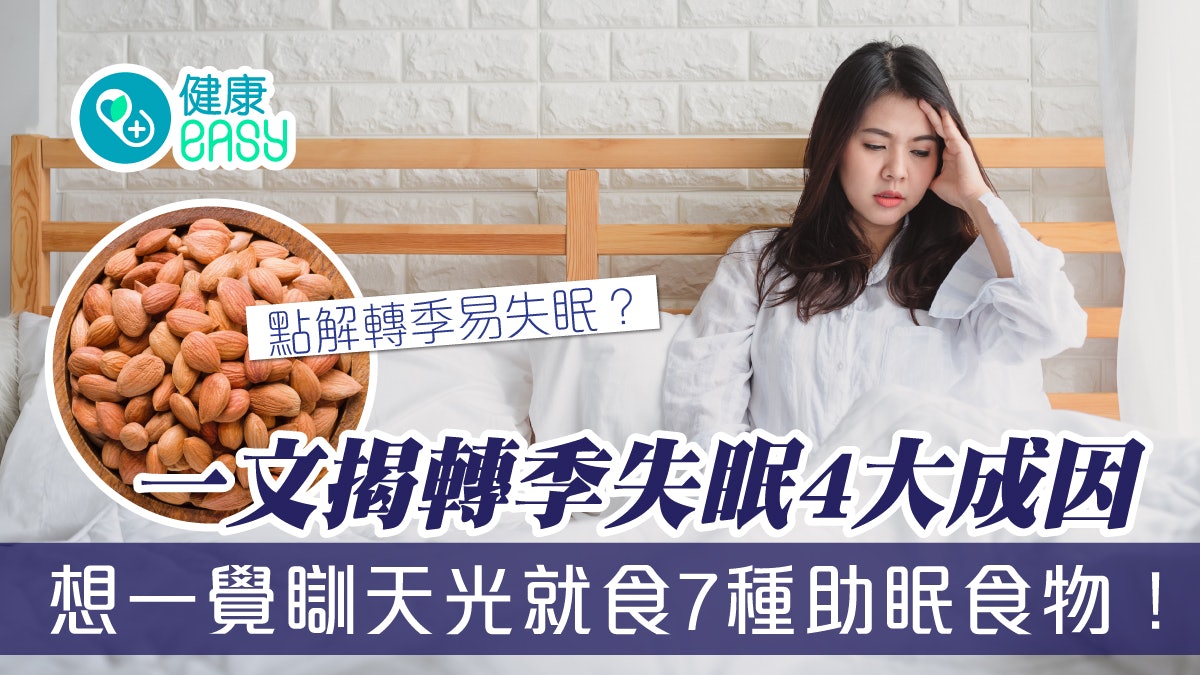 世界睡眠日|點解轉季易失眠? 想一覺瞓天光? 即睇7種助眠食物 世界睡眠日|點解轉季易失眠? 想一覺瞓天光? 即睇7種助眠食物