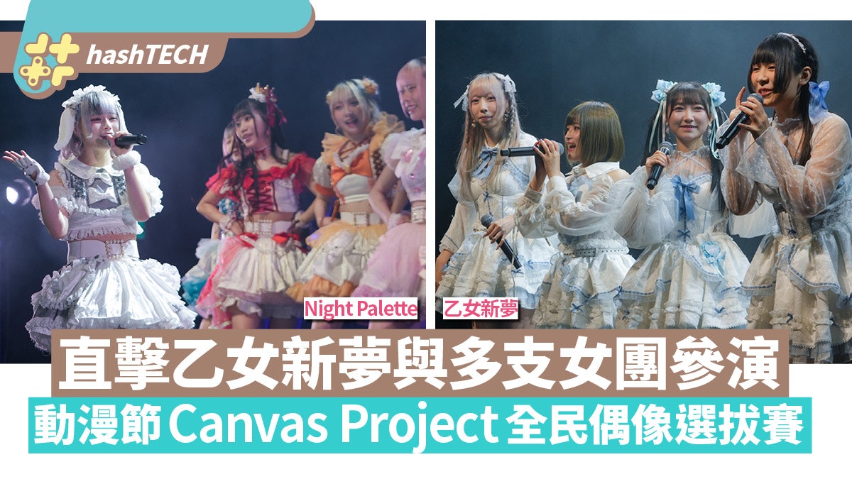 直擊乙女新夢與多支女團參演動漫節Canvas Project全民偶像選拔賽 直擊乙女新夢與多支女團參演動漫節Canvas Project全民偶像選拔賽