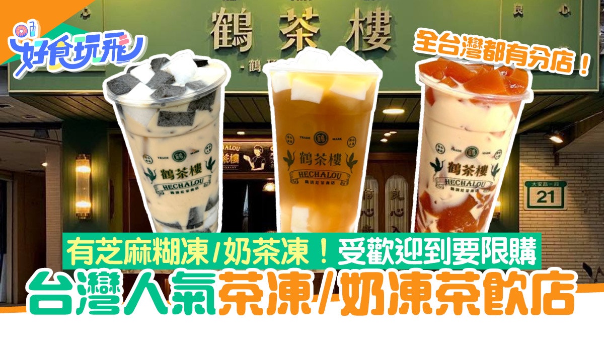 台灣美食|台灣人氣茶凍/奶凍茶飲店 芝麻凍/奶茶凍受歡迎到限購 台灣美食|台灣人氣茶凍/奶凍茶飲店 芝麻凍/奶茶凍受歡迎到限購
