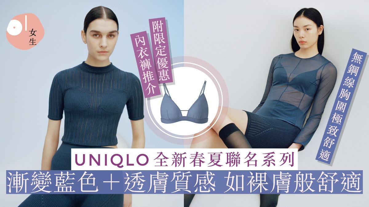 UNIQLO全新春夏系列透膚質感極致舒適！附9款限定優惠內衣褲推介