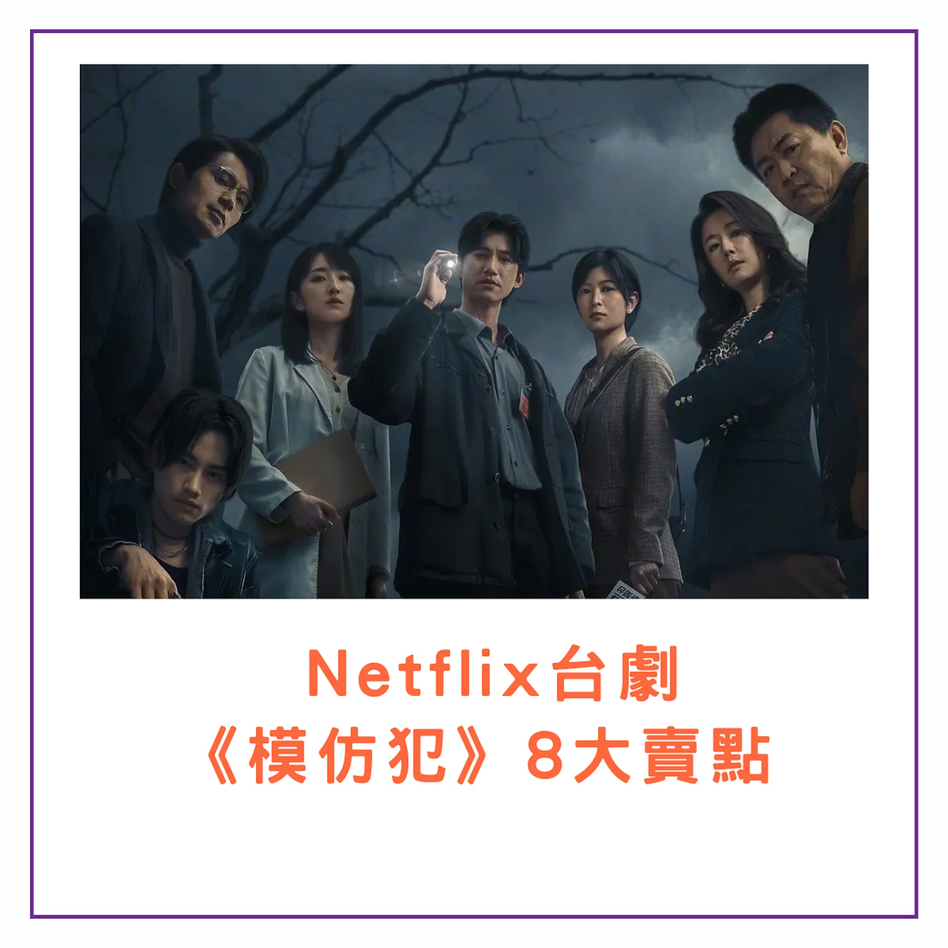 Netflix《模仿犯》8大賣點(01製圖/《模仿犯》劇照) Netflix《模仿犯》8大賣點(01製圖/《模仿犯》劇照)