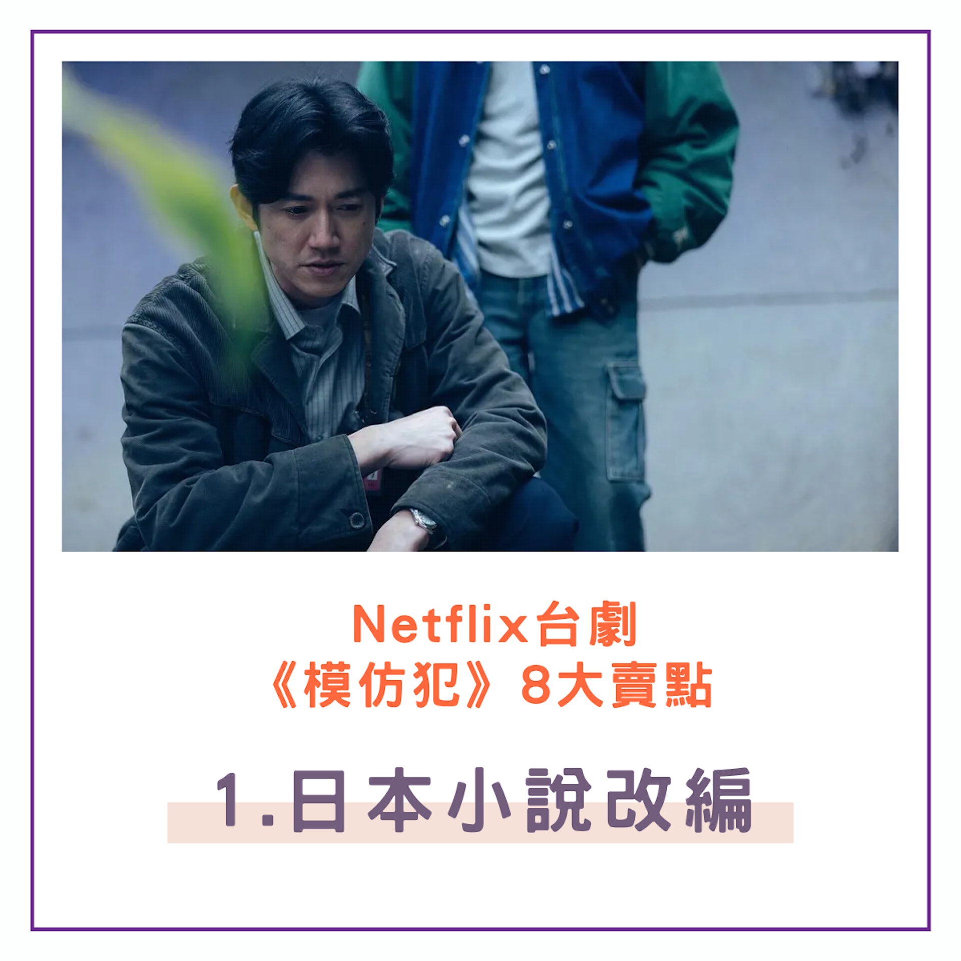 Netflix《模仿犯》8大賣點(01製圖/《模仿犯》劇照) Netflix《模仿犯》8大賣點(01製圖/《模仿犯》劇照)