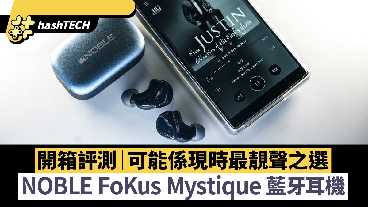 NOBLE FoKus Mystique 藍牙耳機開箱評測|可能係現時最靚聲之選 NOBLE FoKus Mystique 藍牙耳機開箱評測|可能係現時最靚聲之選