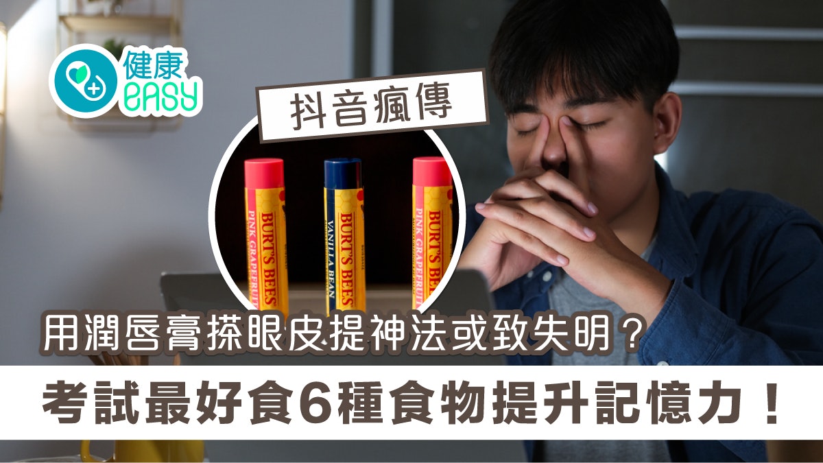 中學文憑試|用潤唇膏搽眼皮提神或致失明? 提升記憶力食6種食物 中學文憑試|用潤唇膏搽眼皮提神或致失明? 提升記憶力食6種食物