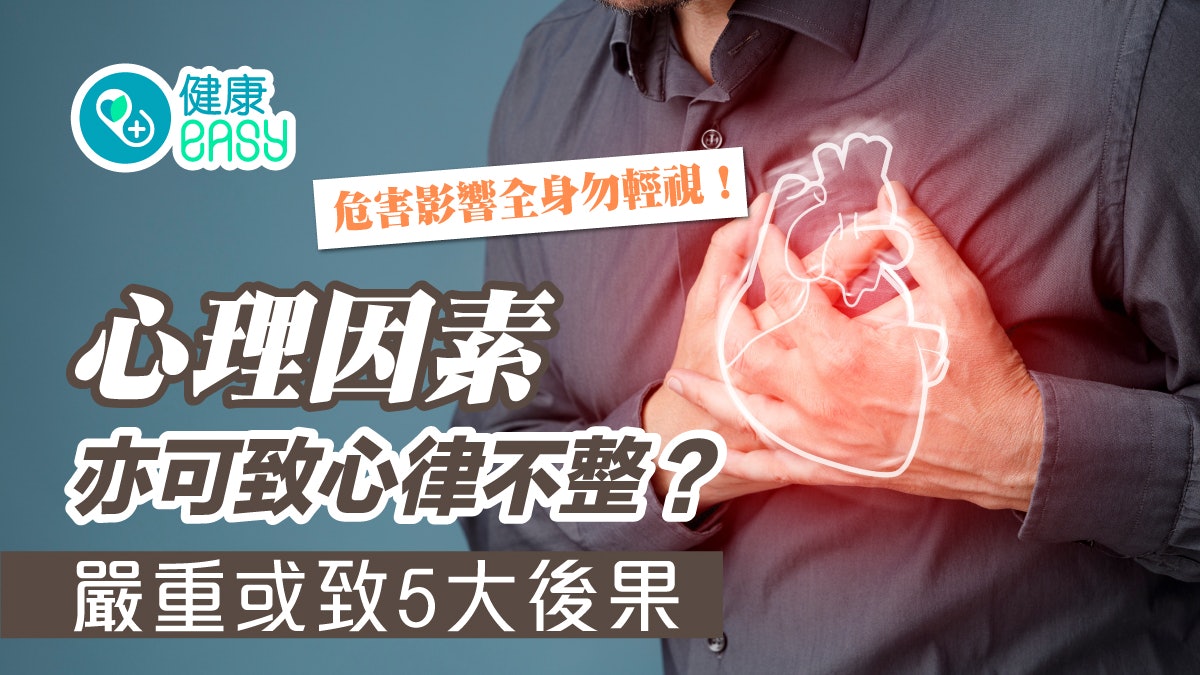 心律不正|慢性病心理因素可致心律不整 5大危害影響全身勿輕視 心律不正|慢性病心理因素可致心律不整 5大危害影響全身勿輕視