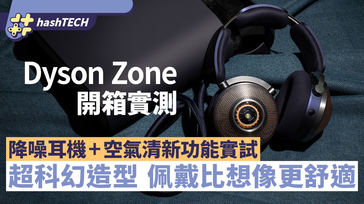 Dyson Zone開箱實測｜降噪耳機+空氣清新功能實試！比想像更舒適