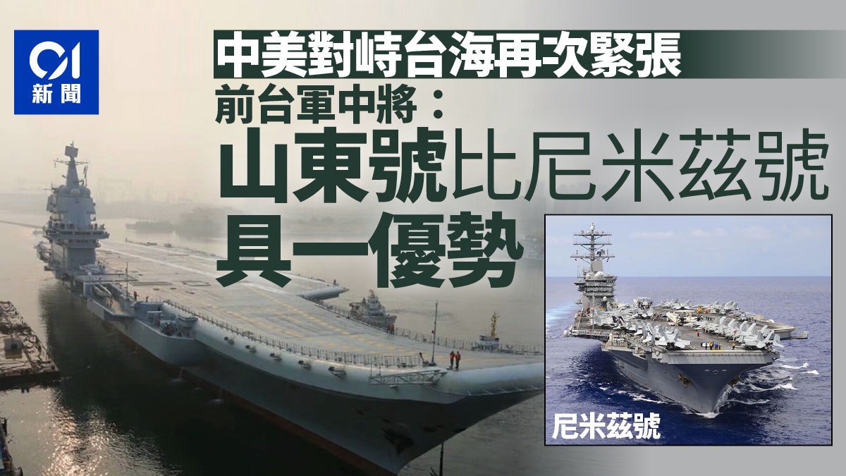 中美對峙台海再次緊張 前台軍中將:山東號比尼米茲號具一優勢 中美對峙台海再次緊張 前台軍中將:山東號比尼米茲號具一優勢
