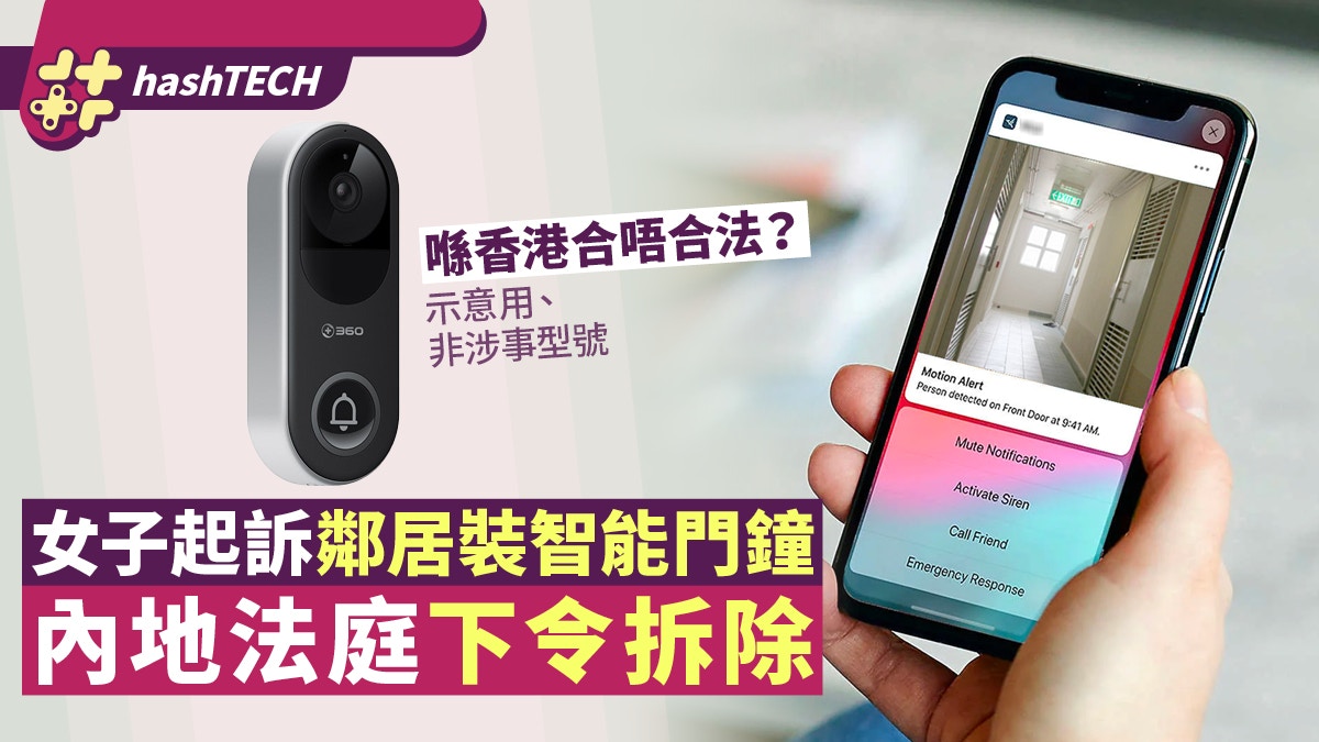 智能門鐘有鏡頭、內地女子感受監控起訴成功拆除香港法例大不同