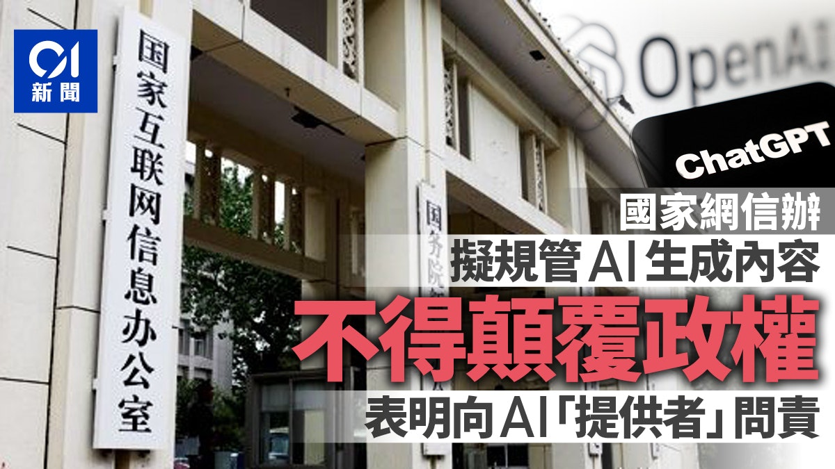 ChatGPT爆紅!網信辦徵求管理意見:AI生成內容不得顛覆國家政權 ChatGPT爆紅!網信辦徵求管理意見:AI生成內容不得顛覆國家政權