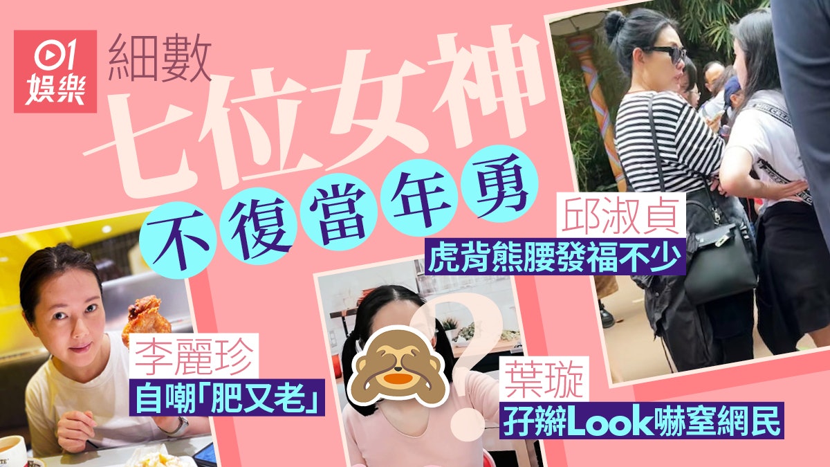 盤點圈中七位不復當年勇女神 54歲邱淑貞發福不少體態大不如前 盤點圈中七位不復當年勇女神 54歲邱淑貞發福不少體態大不如前
