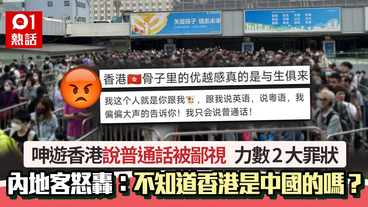內地女指遊港說普通話被鄙視 力數2罪狀:不知香港是中國的嗎? 內地女指遊港說普通話被鄙視 力數2罪狀:不知香港是中國的嗎?