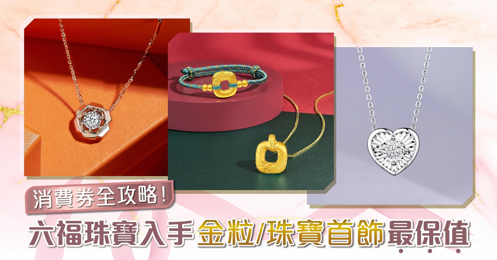 消費券買金粒/珠寶首飾保值全攻略