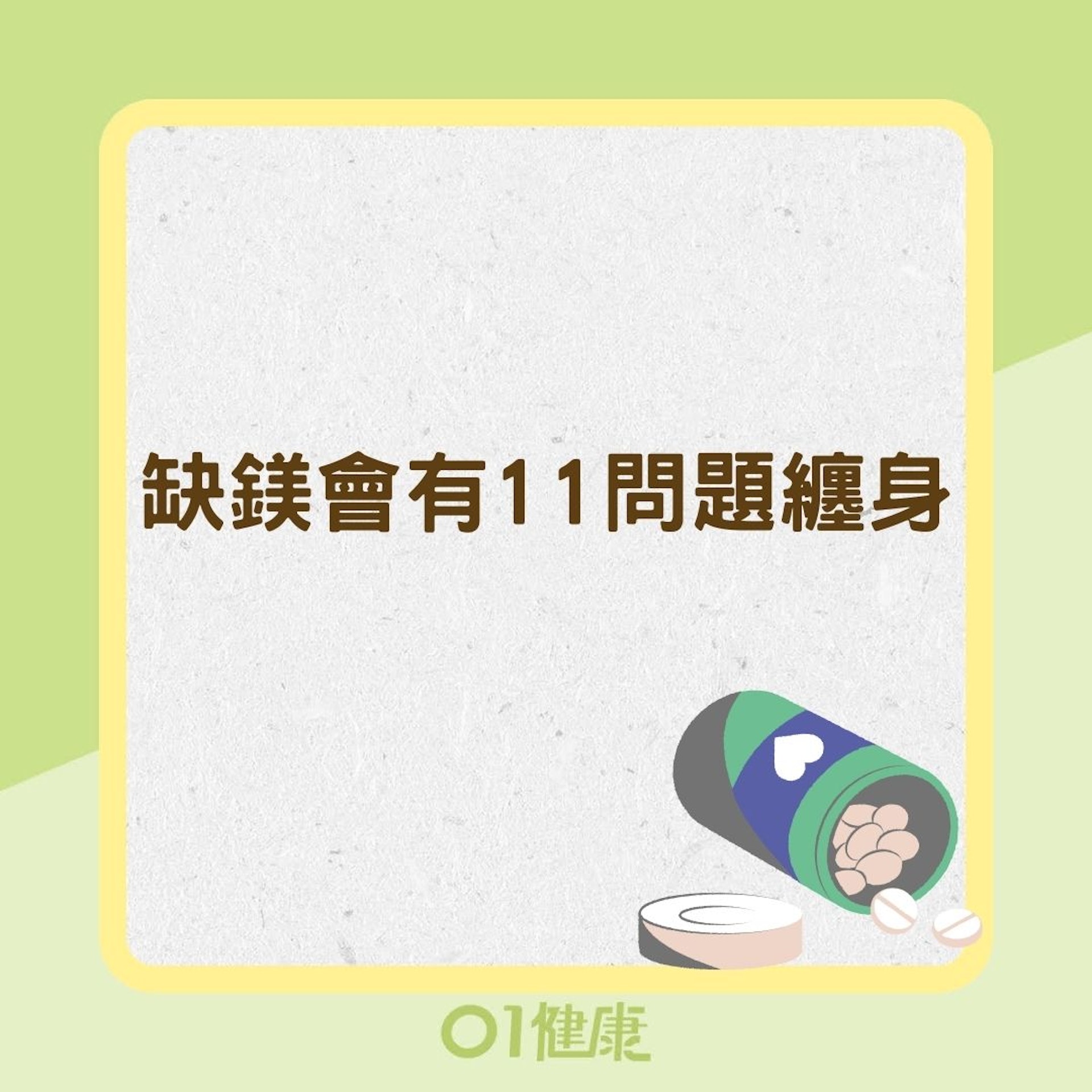 缺鎂會有11問題纏身(01製圖) 缺鎂會有11問題纏身(01製圖)