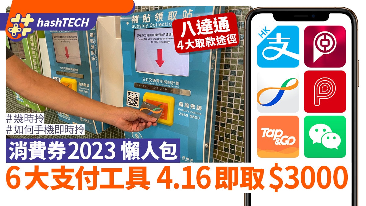 消費券2023懶人包|6大支付工具4.16攞$3000、八達通4大取款途徑 消費券2023懶人包|6大支付工具4.16攞$3000、八達通4大取款途徑