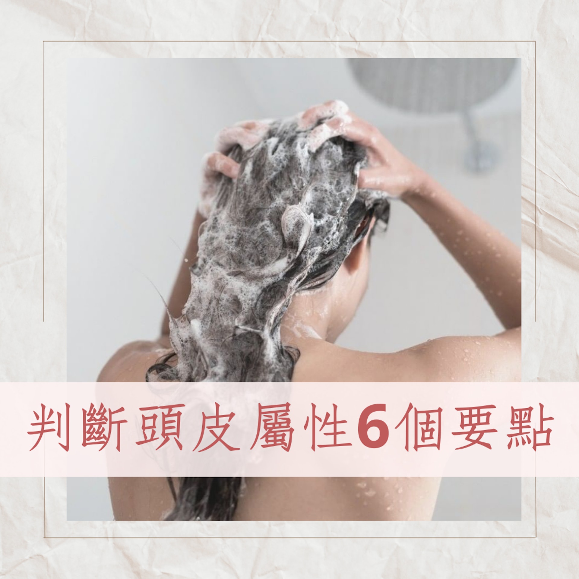 判斷頭皮屬性的6個要點(IG@juliartofficial;01製圖) 判斷頭皮屬性的6個要點(IG@juliartofficial;01製圖)
