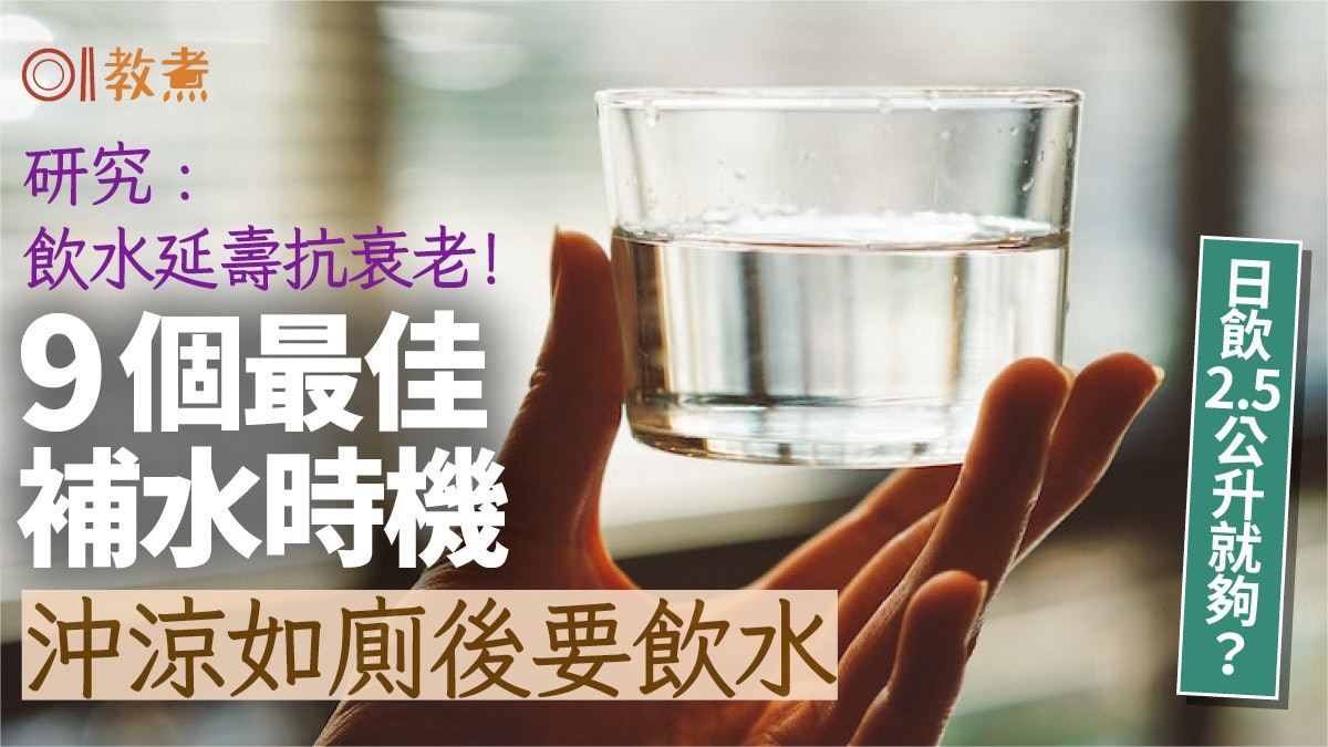 抗衰老|多喝水有助延緩身體老化 這9個時間最適合補充水分 抗衰老|多喝水有助延緩身體老化 這9個時間最適合補充水分