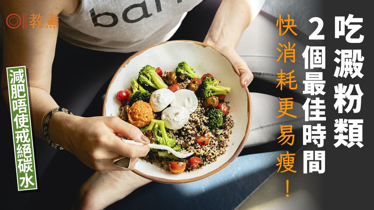 早餐貼士|減肥不用戒醣 食澱粉類2大最佳時間熱量消耗多5成 早餐貼士|減肥不用戒醣 食澱粉類2大最佳時間熱量消耗多5成