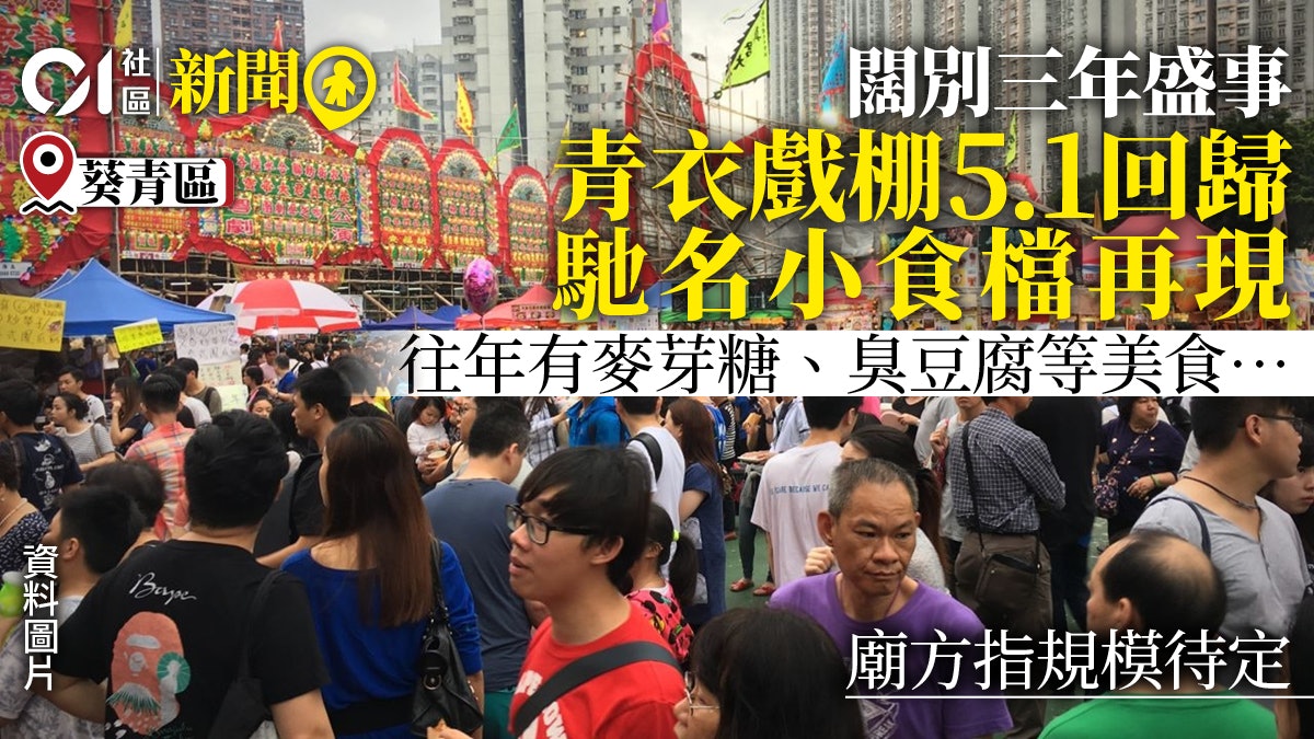 青衣戲棚闊別3年5.1回歸 馳名小食檔再現 廟方指規模待定 青衣戲棚闊別3年5.1回歸 馳名小食檔再現 廟方指規模待定