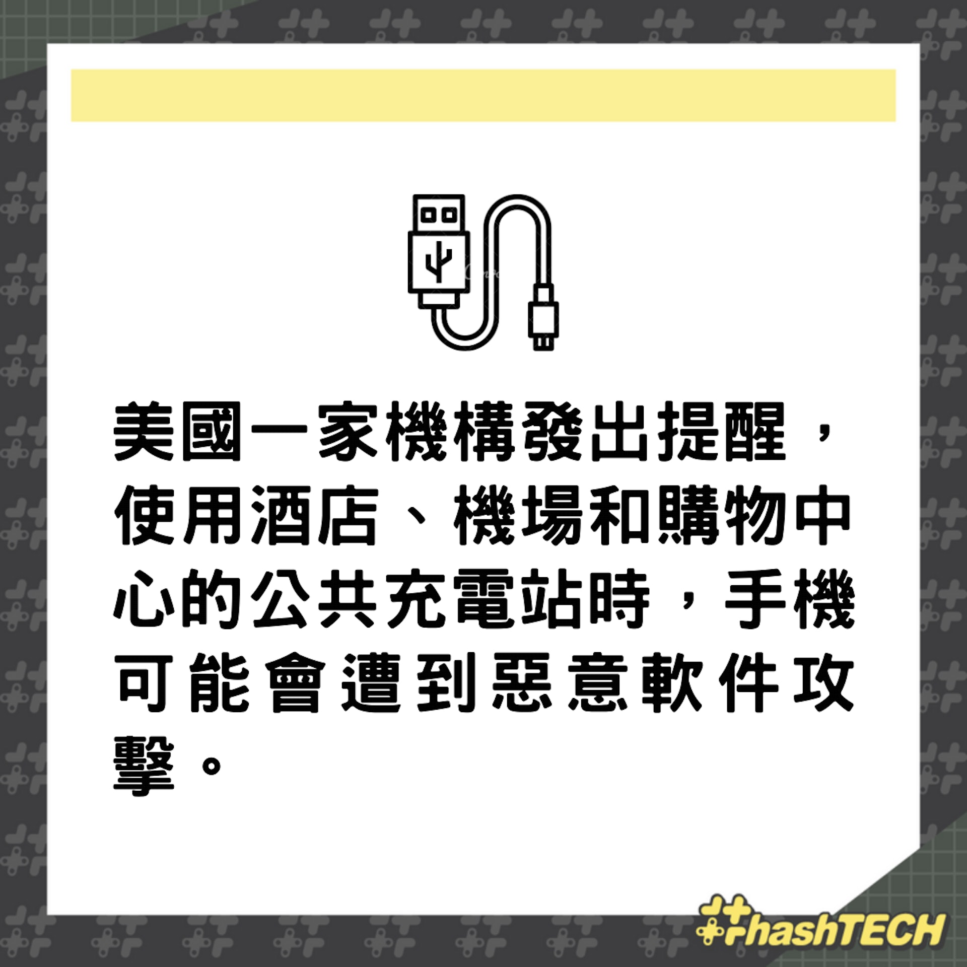 FBI提出警告,使用共公USB來替手機充電有潛在風險,隨時會被惡意軟件入侵。(01製圖) FBI提出警告,使用共公USB來替手機充電有潛在風險,隨時會被惡意軟件入侵。(01製圖)