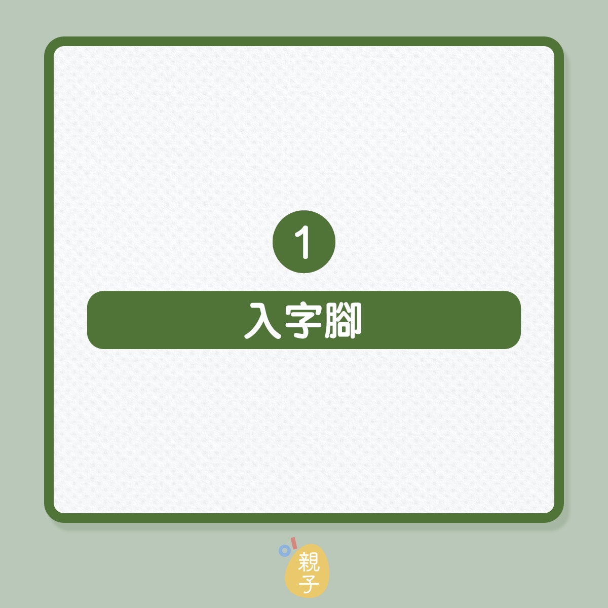 怎樣評估孩子步姿是否正確？(附4大FAQ)（01製圖）