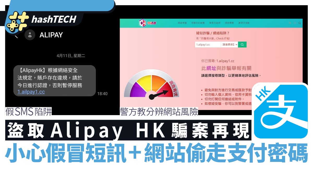 Alipay HK帳號盜取騙案再現|小心假冒短訊+網站 偷走支付密碼 Alipay HK帳號盜取騙案再現|小心假冒短訊+網站 偷走支付密碼