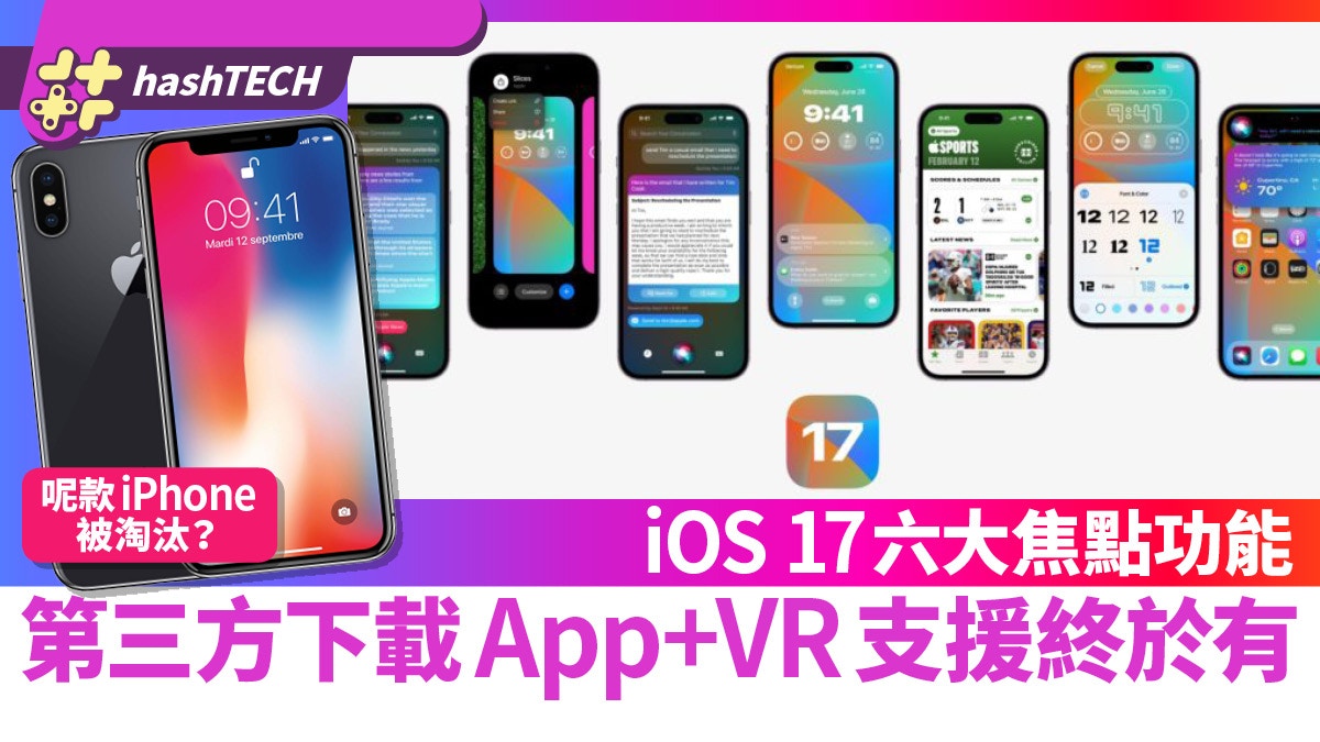 iOS17 六大焦點功能|第三方下載App+VR支援呢款iPhone被淘汰?