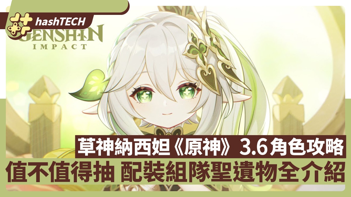 草神納西妲強不強值不值得抽 原神3.6攻略草神聖遺物武器組隊分析