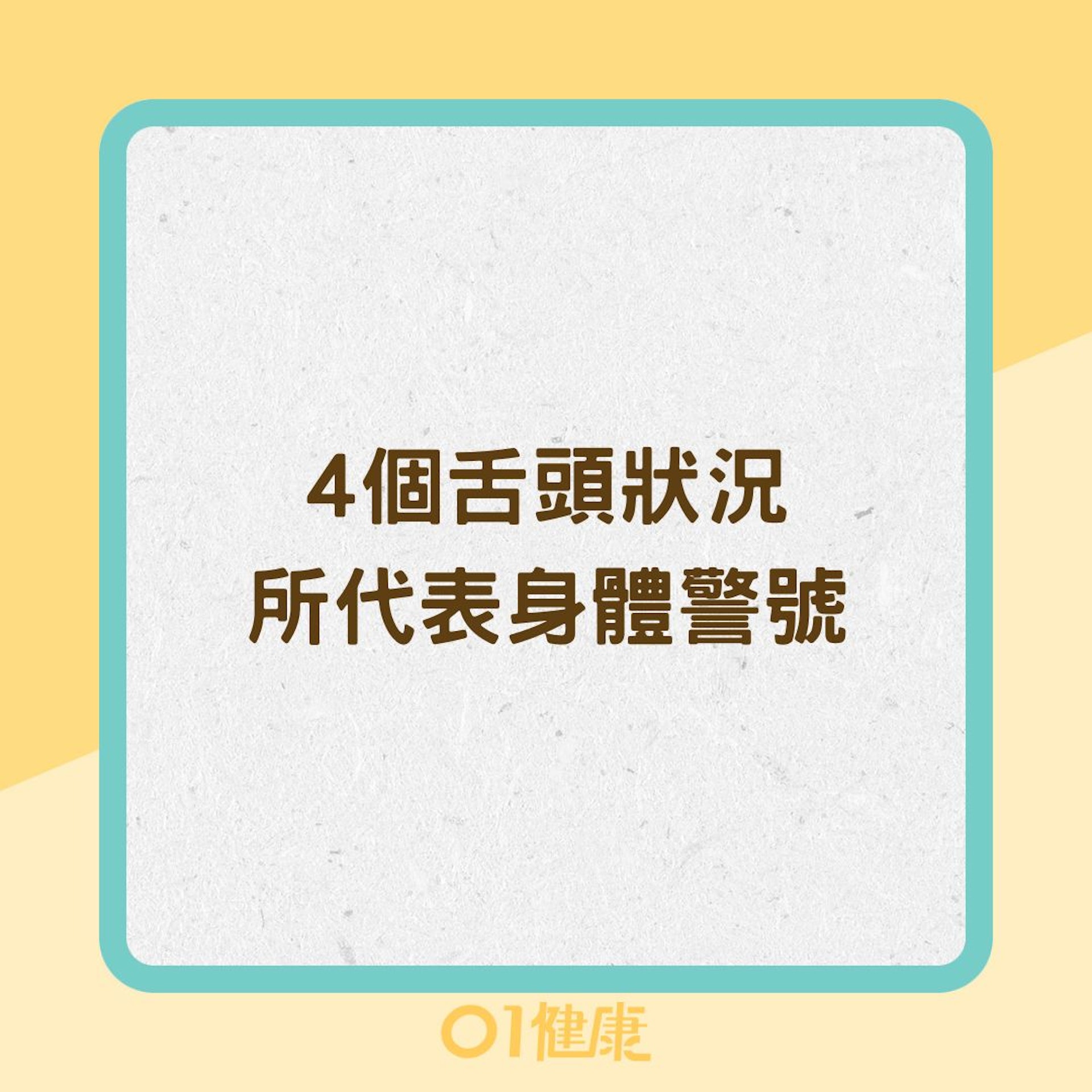 4個舌頭狀況所代表身體警號(01製圖) 4個舌頭狀況所代表身體警號(01製圖)