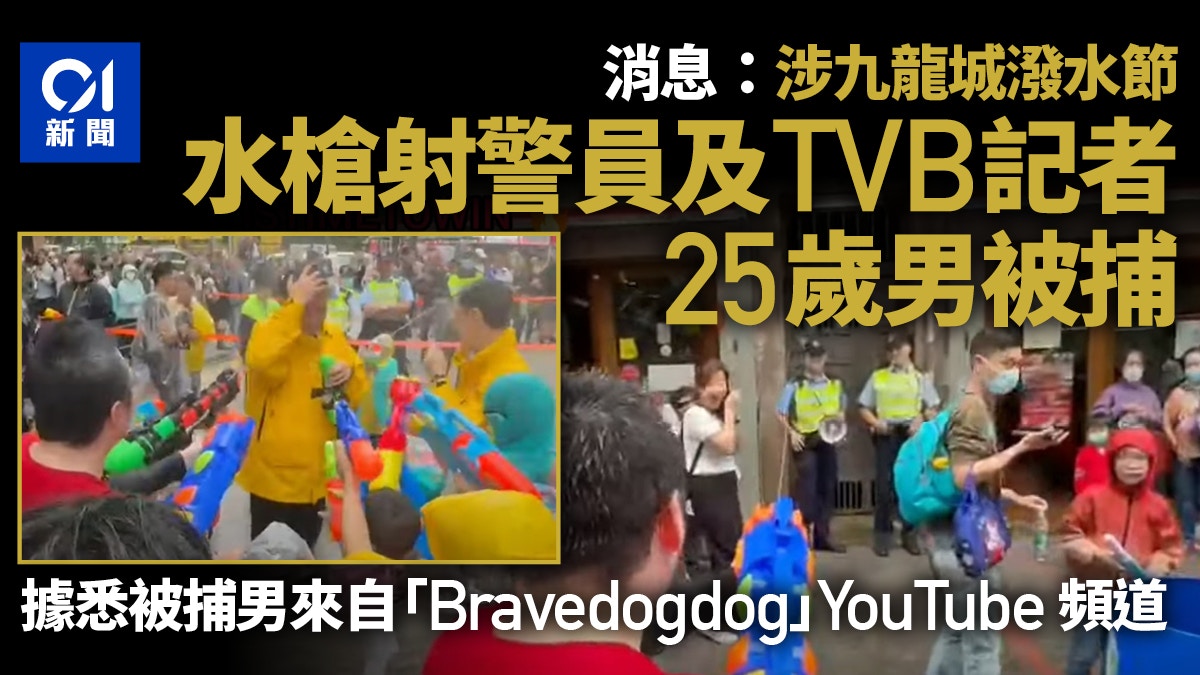 九龍城潑水節｜消息指警拘25歲男子　涉向警員及TVB記者射水