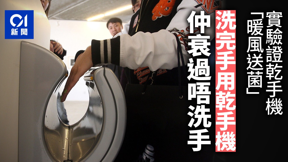 洗完手用乾手機一切打回原形? 實驗證細菌全部「吹回手上」 洗完手用乾手機一切打回原形? 實驗證細菌全部「吹回手上」