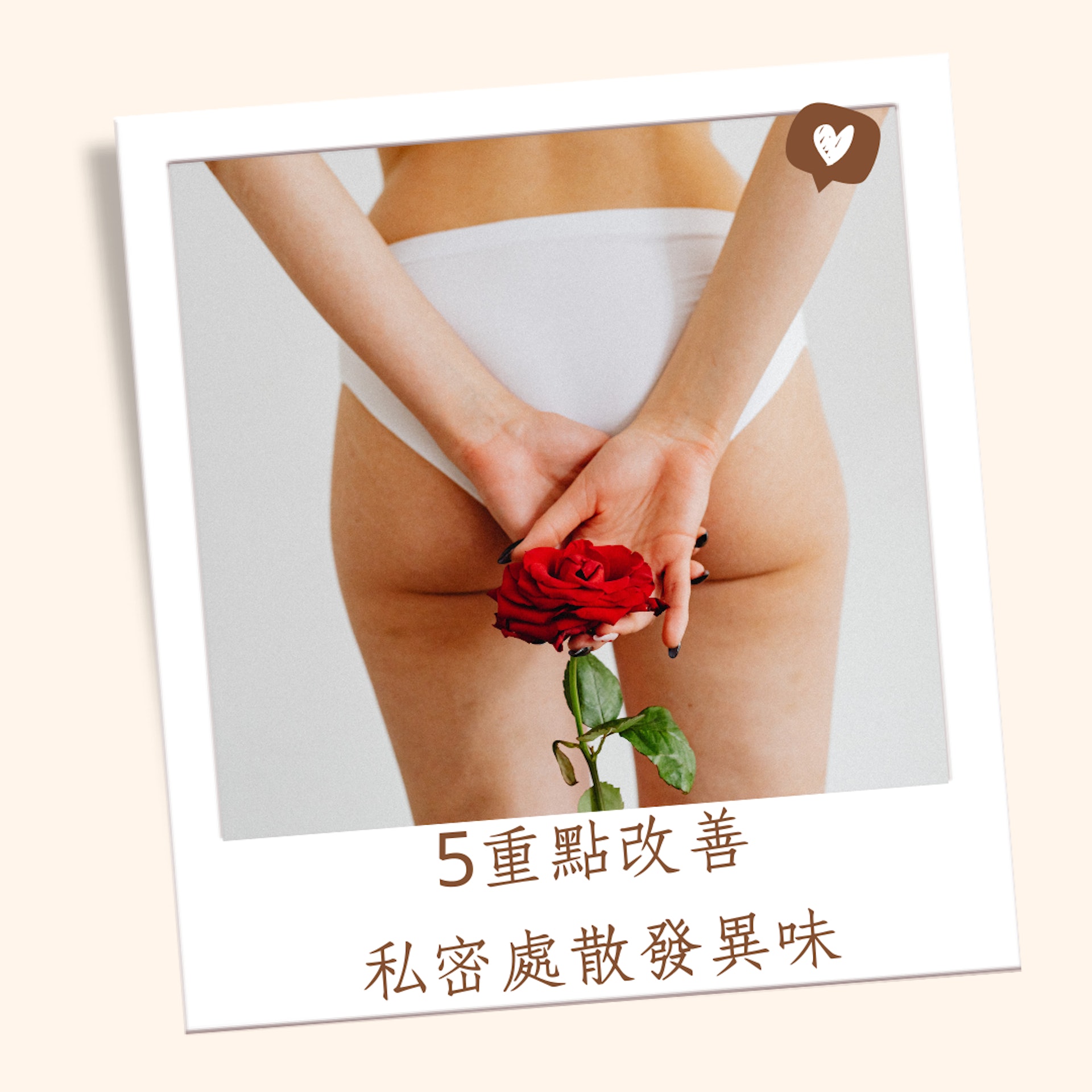 15個改善私密處異味、暗沉、痕癢的方法(01製圖) 15個改善私密處異味、暗沉、痕癢的方法(01製圖)
