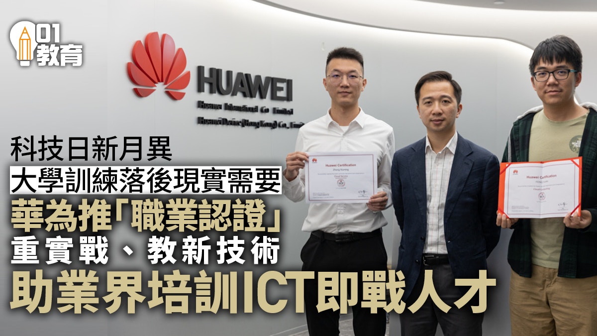 華為職業認證助業界培訓ICT人才　著重實戰應用涵蓋最新技術