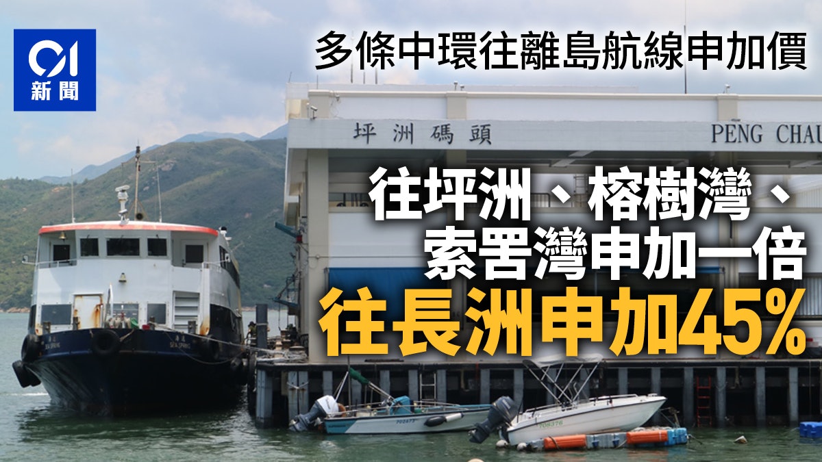 加價潮|多條中環往離島航線申加價 南丫島擬加一倍 長洲加45% 加價潮|多條中環往離島航線申加價 南丫島擬加一倍 長洲加45%