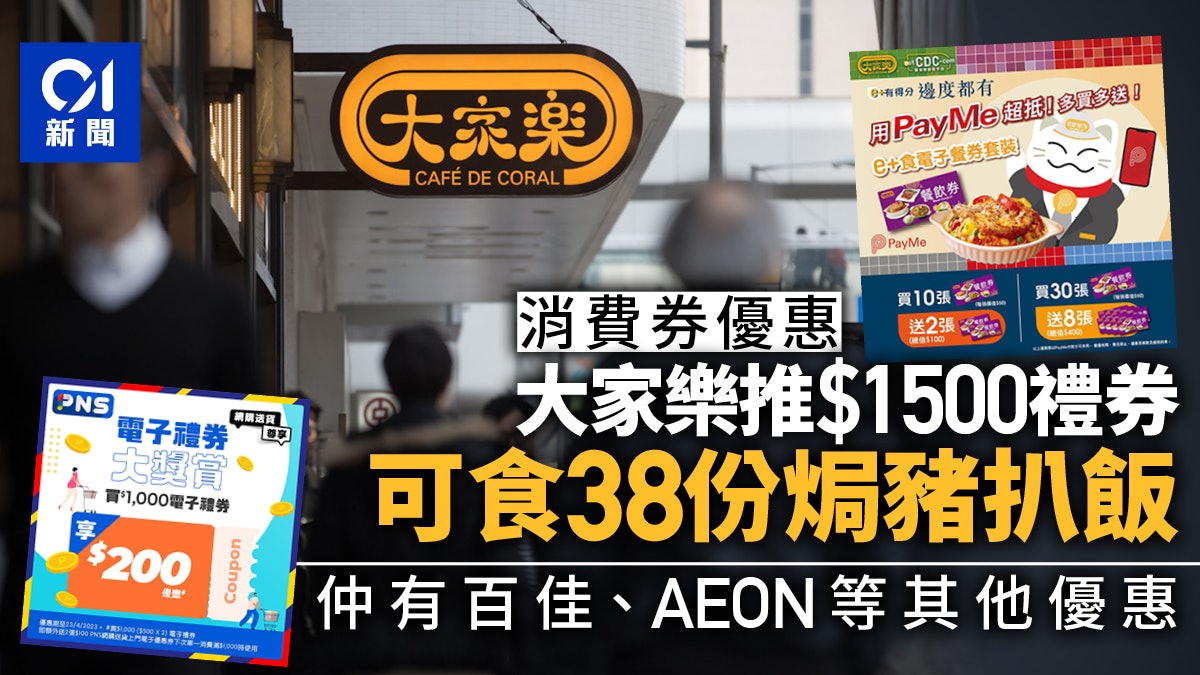 消費券2023|大家樂推1500元券可食38份焗豬扒飯百佳推禮券優惠 消費券2023|大家樂推1500元券可食38份焗豬扒飯百佳推禮券優惠