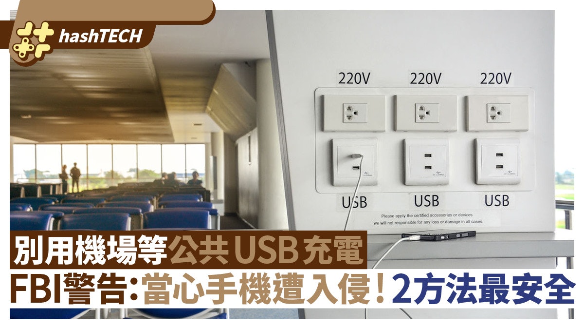 FBI警告:別用機場等公共USB充電 當心手機遭入侵 2方法最安全 FBI警告:別用機場等公共USB充電 當心手機遭入侵 2方法最安全