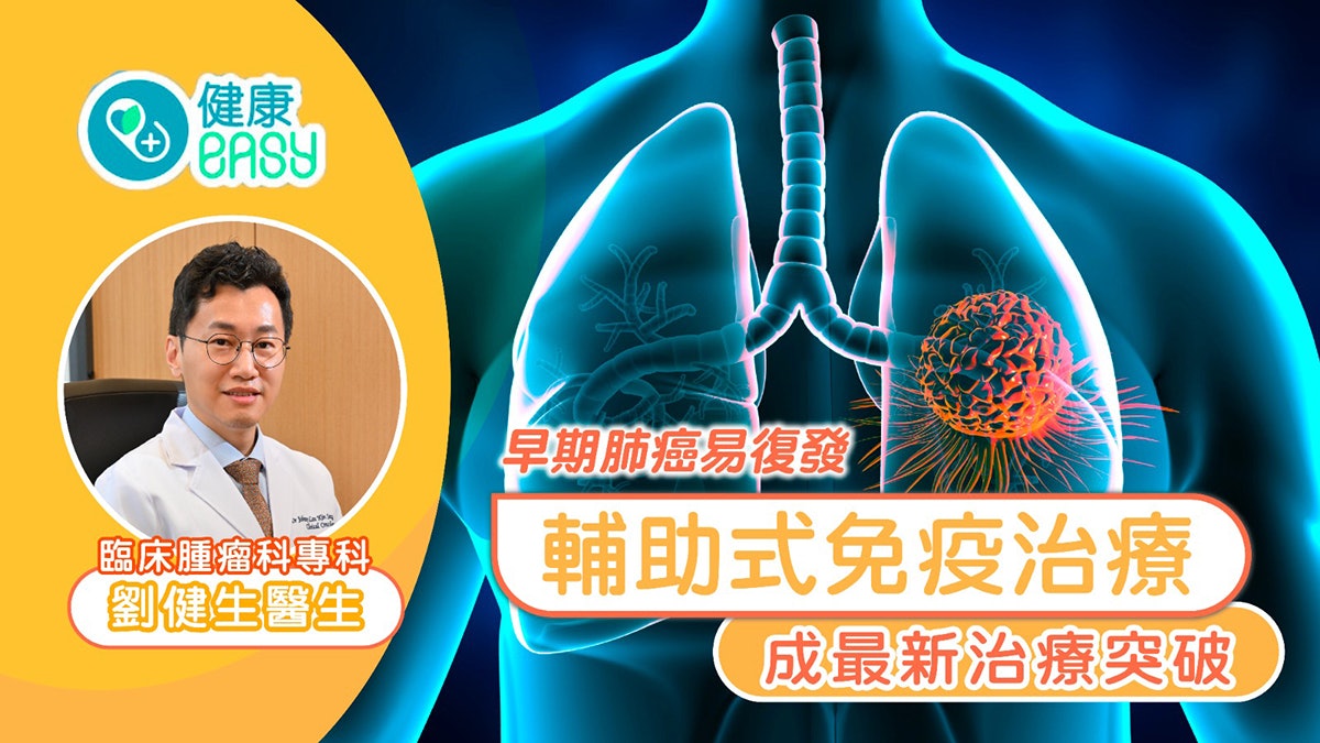 早期肺癌易復發 輔助式免疫治療成最新治療突破 早期肺癌易復發 輔助式免疫治療成最新治療突破