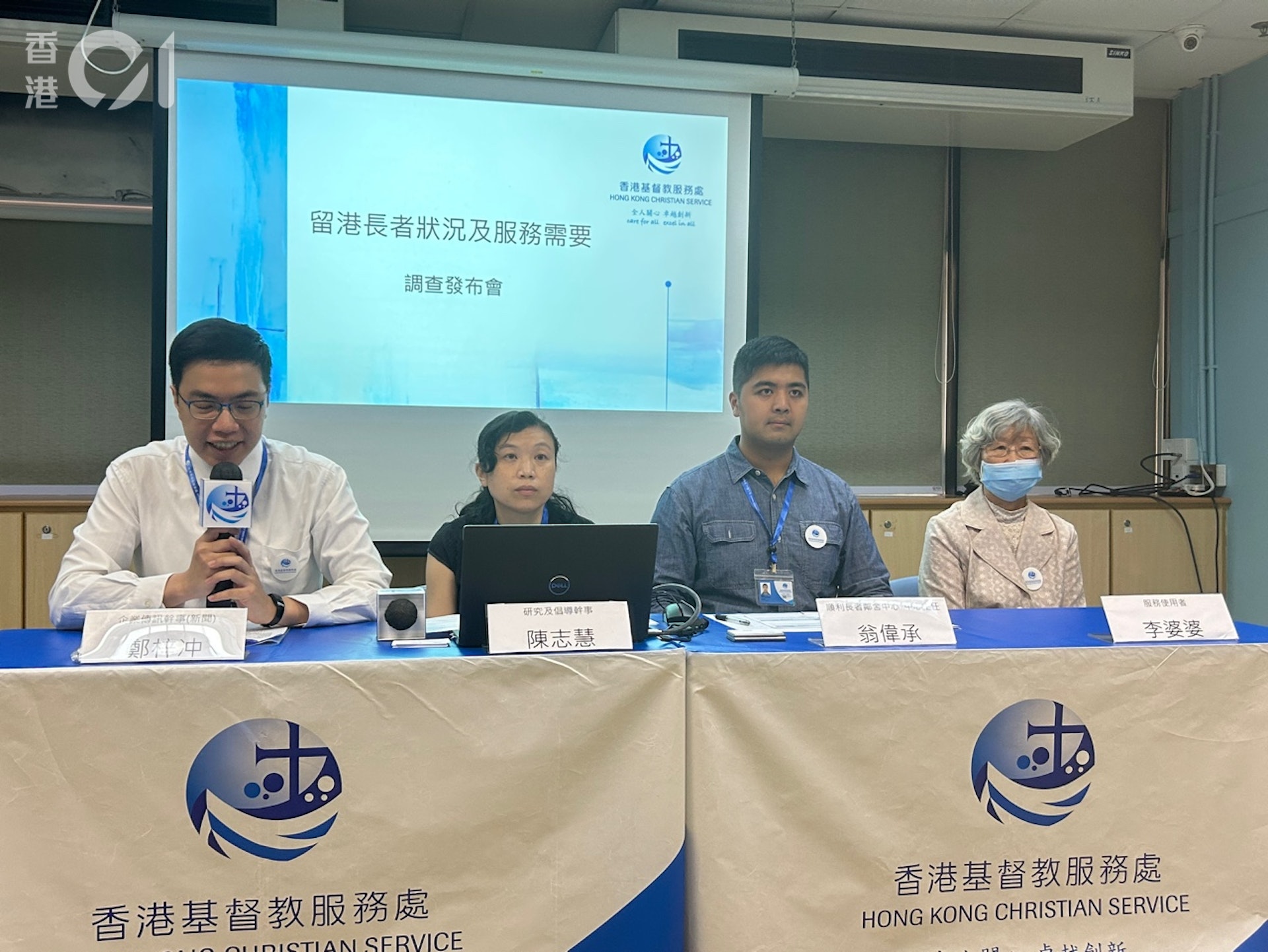 香港基督教服務處公布一項有關「留港長者」的意見調查。(鄧康翹攝) 香港基督教服務處公布一項有關「留港長者」的意見調查。(鄧康翹攝)
