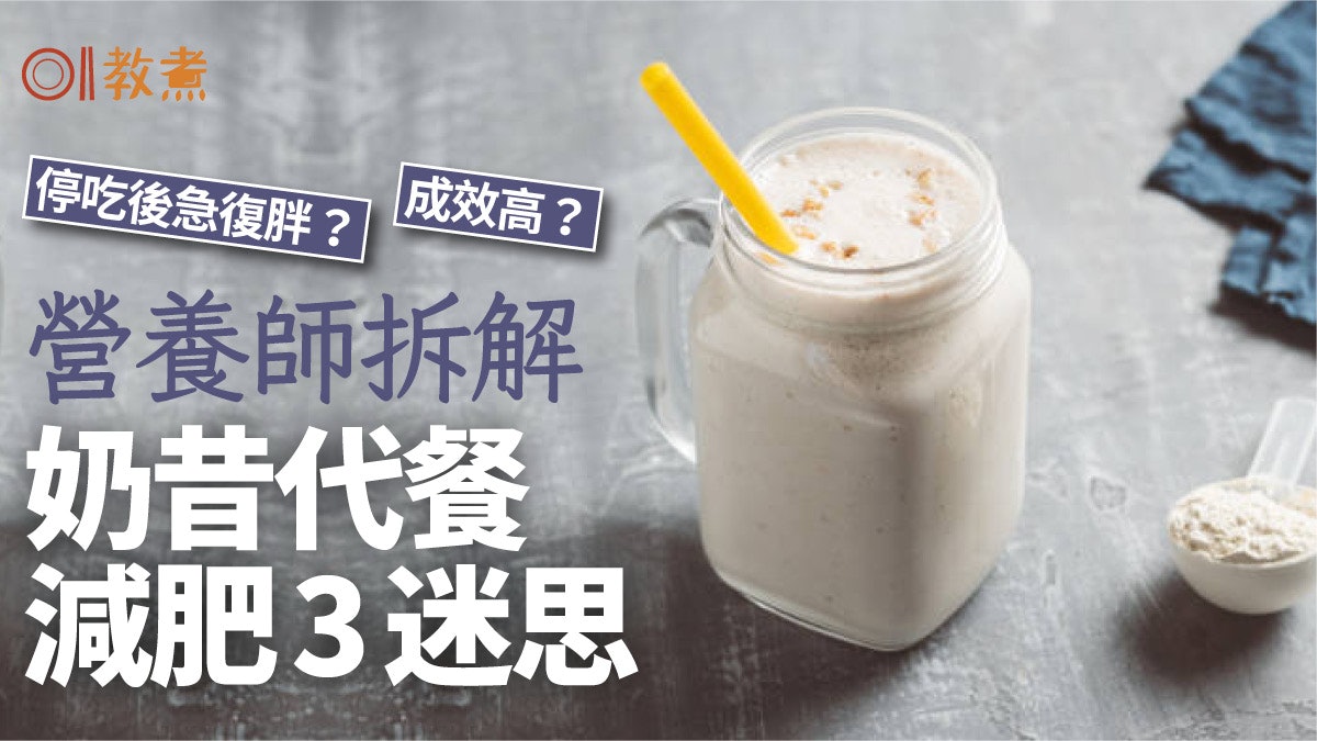 減肥地雷|奶昔代餐速瘦易反彈?營養師解3大迷思1種人最易破戒 減肥地雷|奶昔代餐速瘦易反彈?營養師解3大迷思1種人最易破戒
