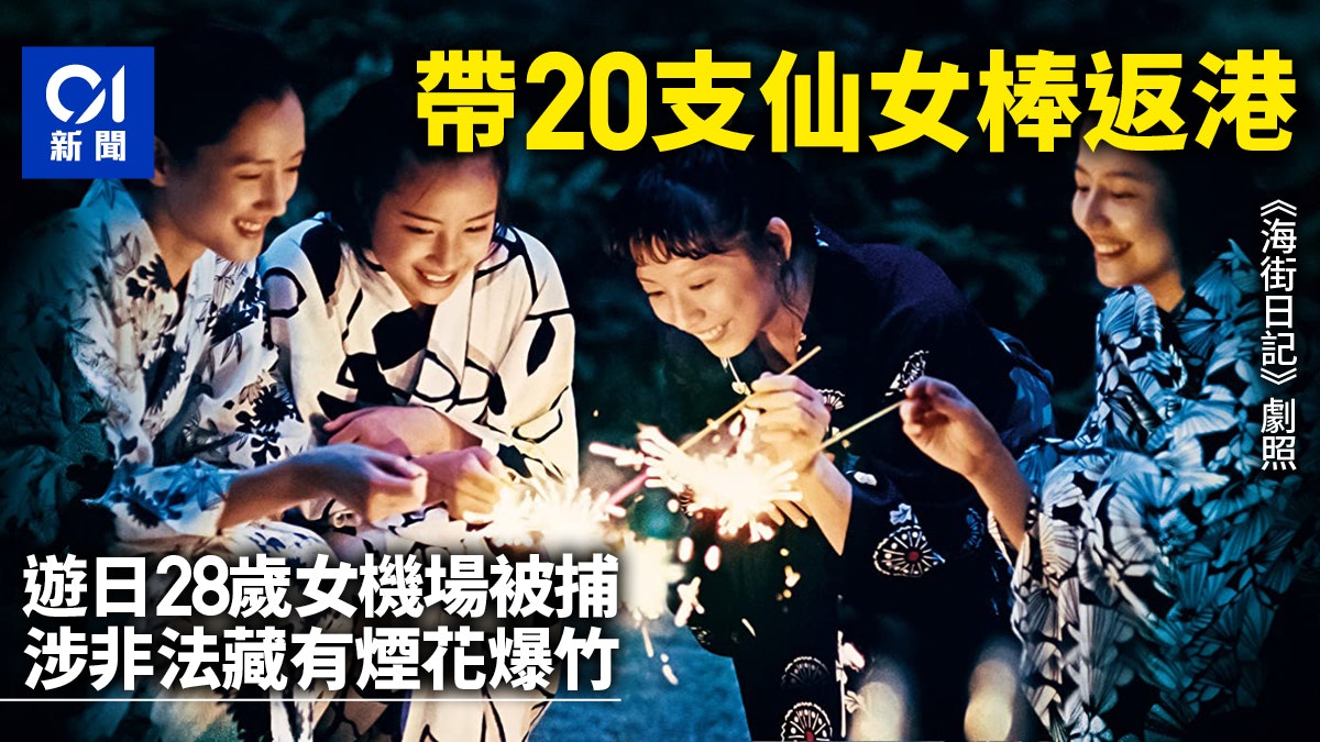 港女遊日帶仙女棒返港遇截 涉藏有煙花爆竹被捕 港女遊日帶仙女棒返港遇截 涉藏有煙花爆竹被捕