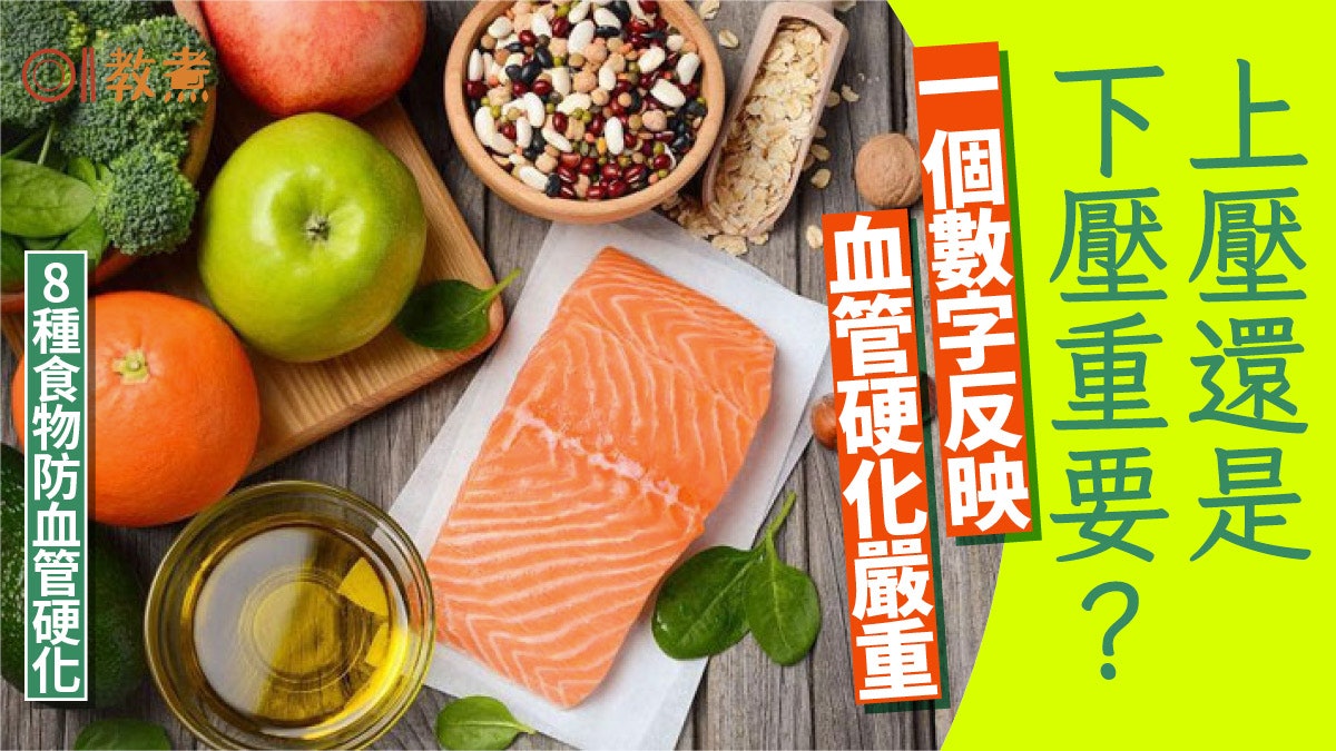 高血壓|上壓或下壓重要?1個數字反映血管硬化嚴重8種食物助改善 高血壓|上壓或下壓重要?1個數字反映血管硬化嚴重8種食物助改善