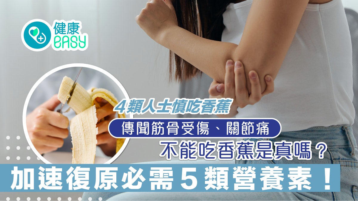 扭傷|筋骨受傷、關節痛不能吃香蕉?5類營養助加速復原! 扭傷|筋骨受傷、關節痛不能吃香蕉?5類營養助加速復原!