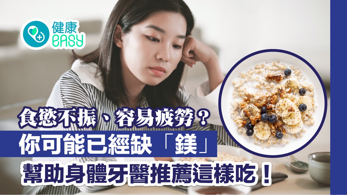 補鎂|壓力大易疲憊缺鎂有11問題!牙醫推薦這樣吃配上蛋白質乳糖 補鎂|壓力大易疲憊缺鎂有11問題!牙醫推薦這樣吃配上蛋白質乳糖