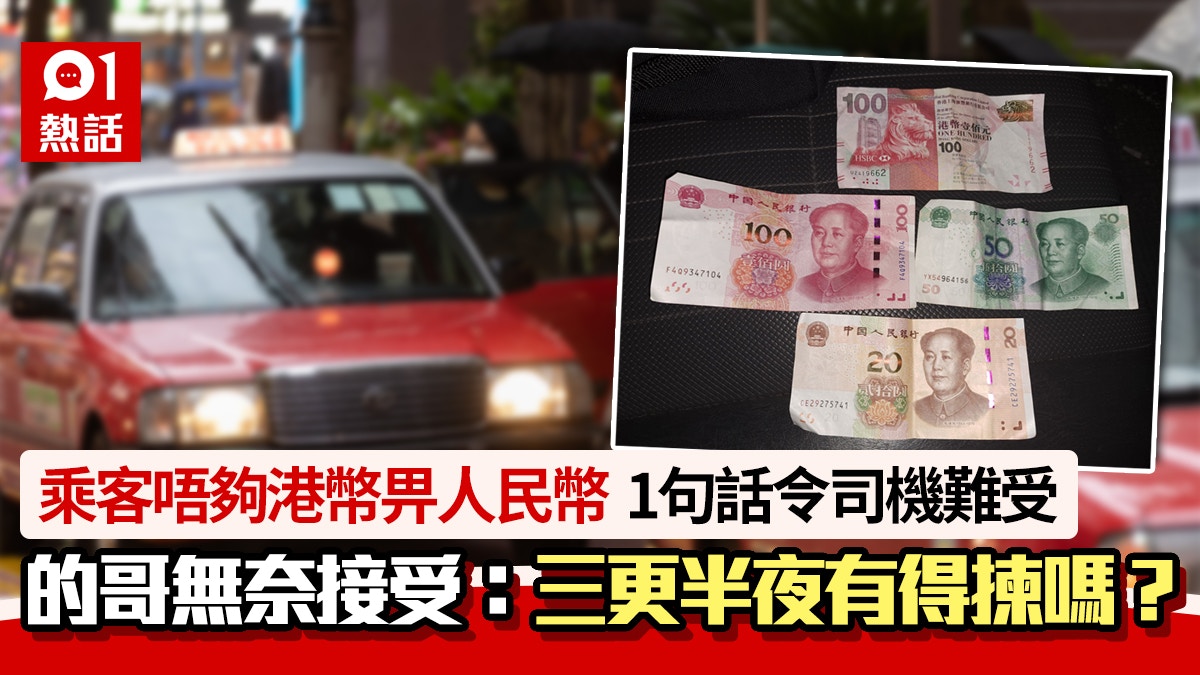 乘客落車先講唔夠港幣畀人民幣的士司機呻：畀多我就想收㗎咩？