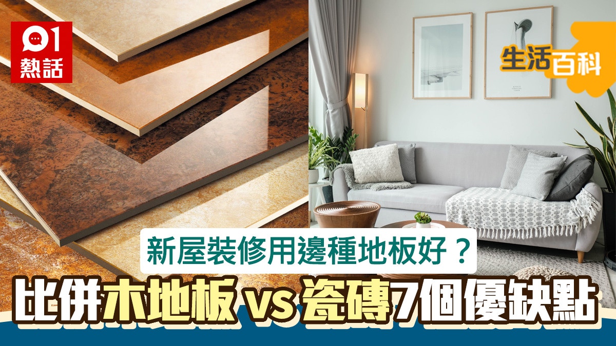 新屋裝修地板用咩質材好？ 裝修佬列木地板VS瓷磚7個優缺點大比併
