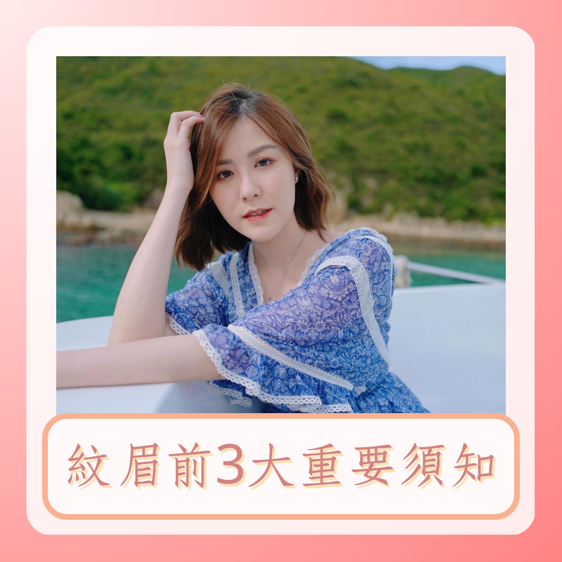 紋眉前3大重要須知(IG@arryuu;01製圖) 紋眉前3大重要須知(IG@arryuu;01製圖)