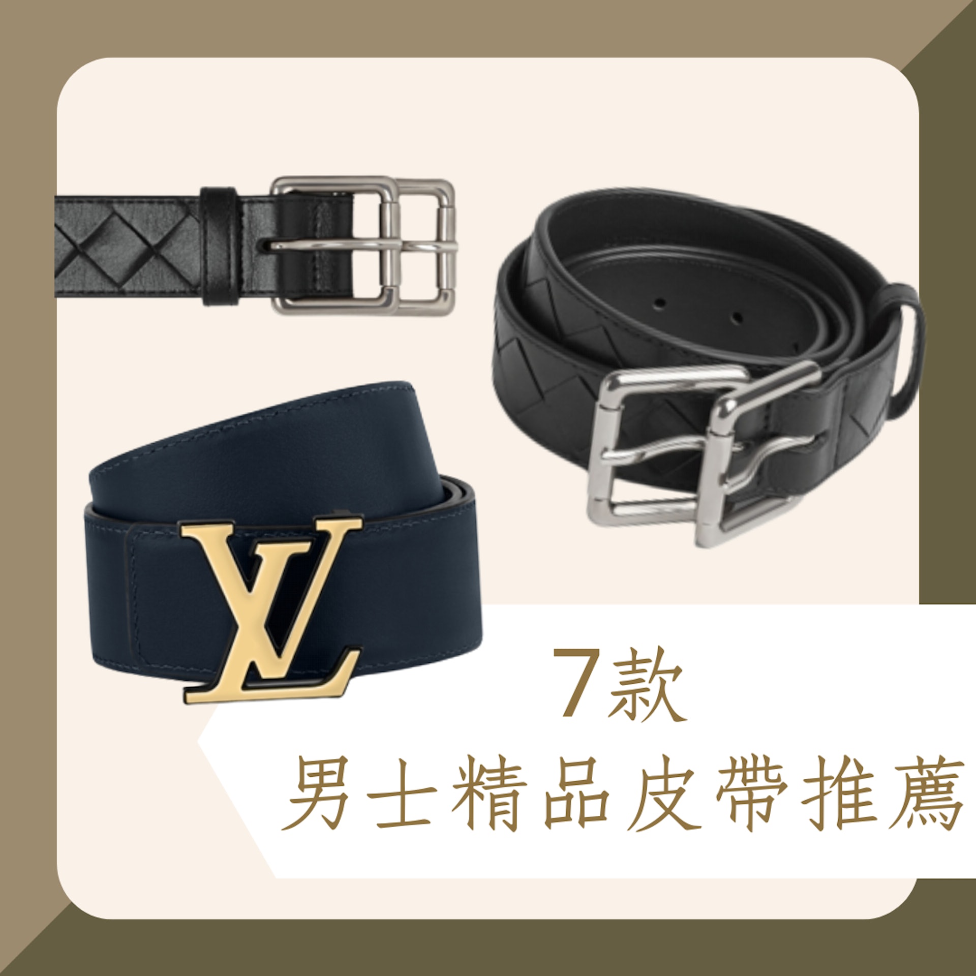 7款男士精品皮帶推薦(BV;LV;01製圖) 7款男士精品皮帶推薦(BV;LV;01製圖)