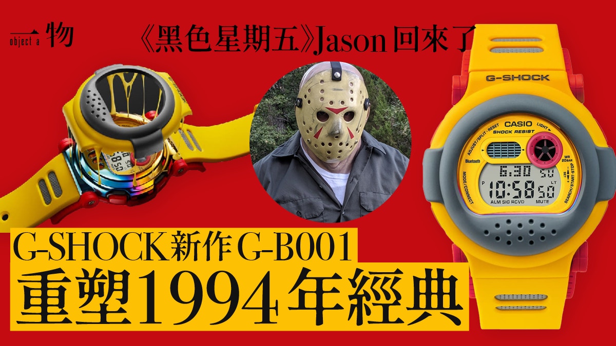 G-SHOCK復刻1994經典膠囊手錶重現《黑色星期五》Jason面具風采