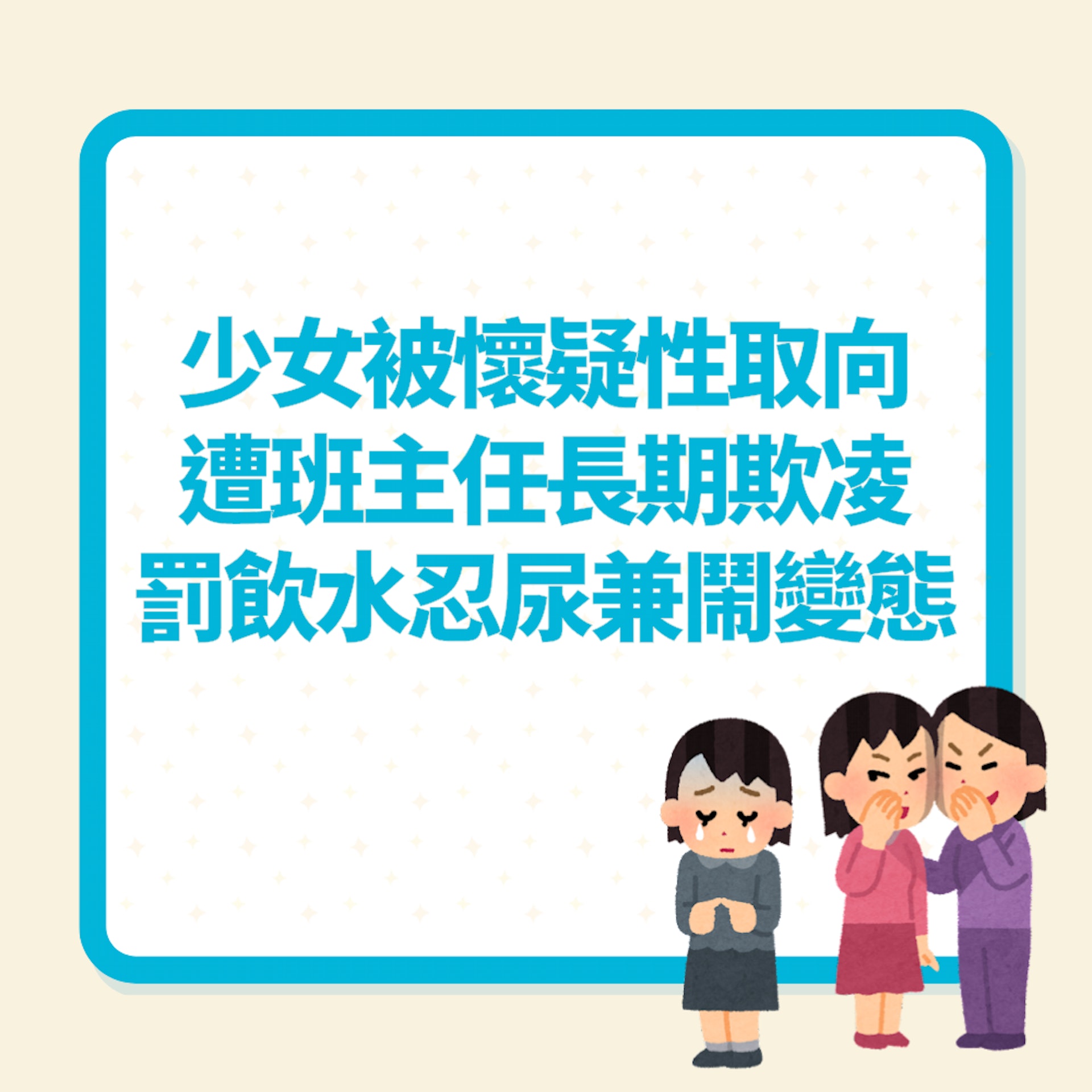 14歲少女被懷疑性取向遭班主任欺凌 罰飲水忍尿兼鬧變態惹網震怒(01製圖) 14歲少女被懷疑性取向遭班主任欺凌 罰飲水忍尿兼鬧變態惹網震怒(01製圖)